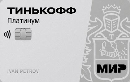 Тинькофф Платинум предлагает своим клиентам не только уникальные возможности, но и неповторимый дизайн кредитной карты.