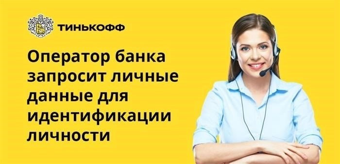 У работника финансового учреждения будет требоваться предоставить свои персональные данные для проверки своей подлинности.