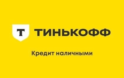 Банк Тинькофф предлагает возможность получить ссуду в денежной форме.