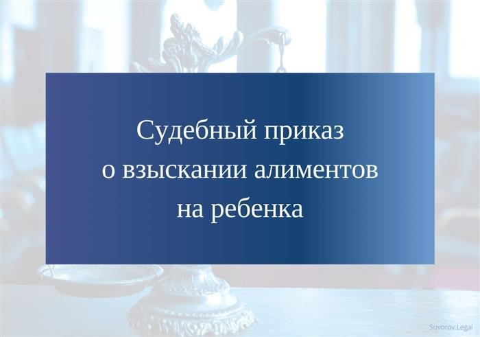 Решение суда о взимании денежной поддержки на содержание ребенка.