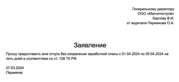 Пример документа от пенсионера, который подает заявление о неоплачиваемом отпуске