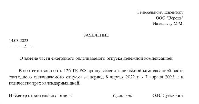 Представление запроса на возмещение неотработанных дней отпуска