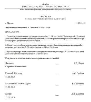 Документ о возмещении денежной компенсации за неиспользованный отпуск