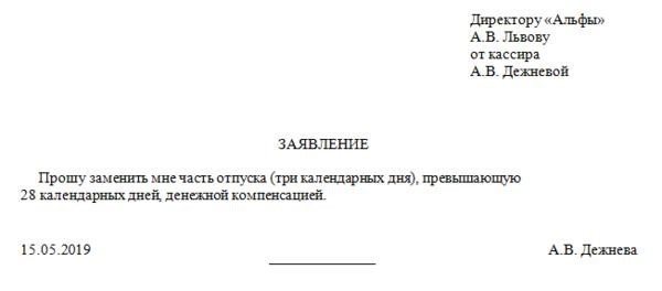 Пример заявления о возмещении за неиспользованные отпускные дни.