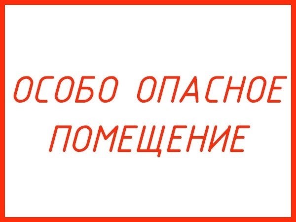 Разделение помещений на категории в зависимости от уровня риска