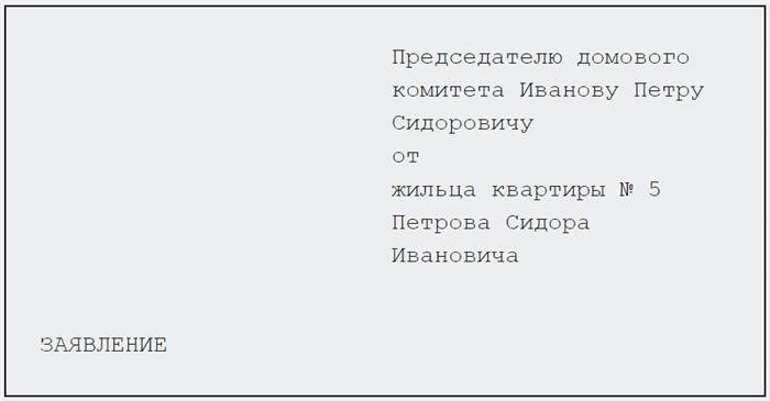 Заглавие заявления. Весь заглавие написано прописными символами.