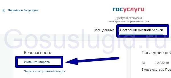 Как изменить пароль на портале 'Госуслуги' на персональном компьютере, смартфоне и в мобильном приложении?