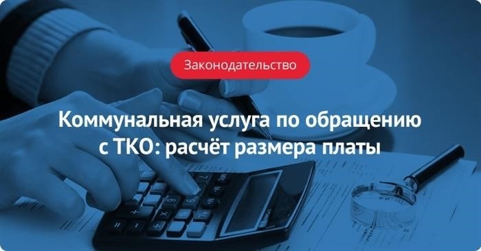 зависит от количества и вида отходов, а также от условий их сортировки и вывоза. Каждому абоненту будет предоставлен детальный расчет в зависимости от его индивидуальных потребностей и объема производимого мусора.