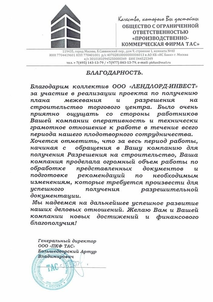 спасибо за предоставленные услуги по проведению геодезических работ и получению разрешения на возведение торгового комплекса от руководства