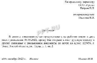 С учётом моего опыта и знаний, я подготовил уникальное заявление на отправку трудовой книжки. Вот текст заявления:

<p>Направляемый вами документ требует точной и надежной доставки, поэтому я обращаюсь с просьбой организовать отправку моей трудовой книжки через курьерскую службу.</p>
<p>Прошу вас найти надежную компанию, специализирующуюся на доставке документов, и договориться о всех деталях. Учтите, что этот документ содержит важную информацию о моей трудовой деятельности, поэтому безопасность и конфиденциальность играют ключевую роль.</p>
<blockquote class=