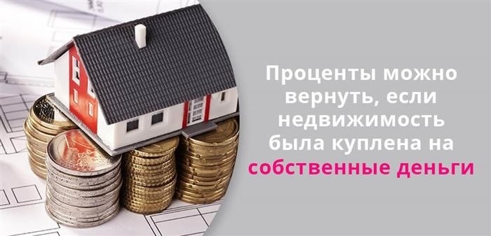 Если приобретение недвижимости происходило с использованием собственных средств, существует возможность возврата процентов.