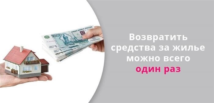 Возмещение средств, потраченных на аренду жилья, возможно лишь единожды.