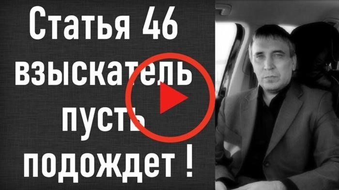 46-я статья, касающаяся деятельности приставов.