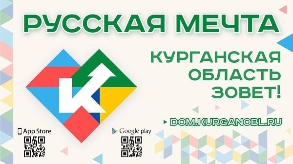 Приглашение в Курганскую область - исполнение русской мечты!