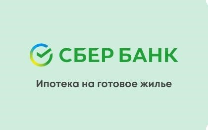 Готовое жилье может быть приобретено через ипотечный кредит в Сбербанке.