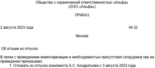 Распоряжение о выводе из годового оплачиваемого отдыха