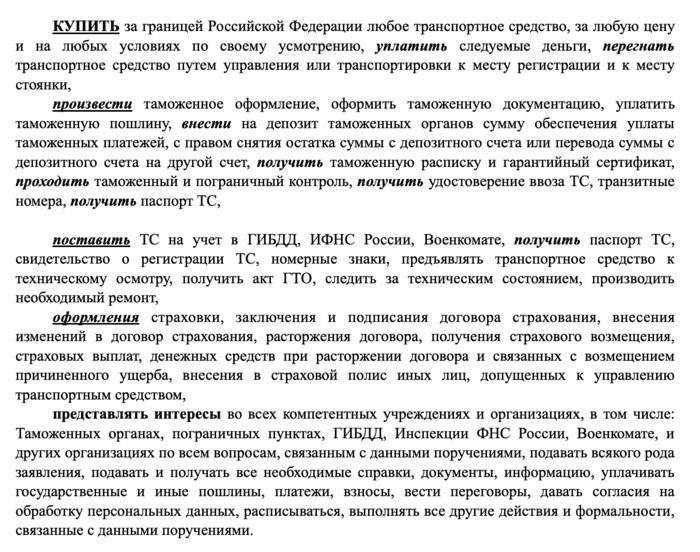 Вот как выглядят условия указанные в документе о предоставлении полномочий для совершения операции покупки-продажи за границей и регистрации в учетных органах.