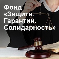 Ассоциация Защита. Обеспечение. Взаимопомощь.