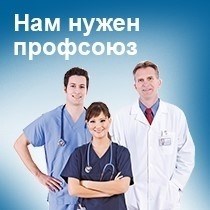 Мы необходимы призыв профсоюзов